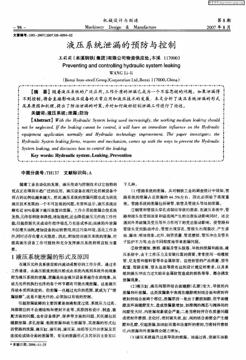 液压系统泄漏的预防与控制