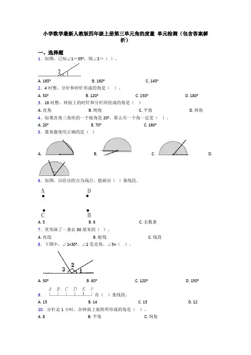 小学数学最新人教版四年级上册第三单元角的度量 单元检测(包含答案解析)