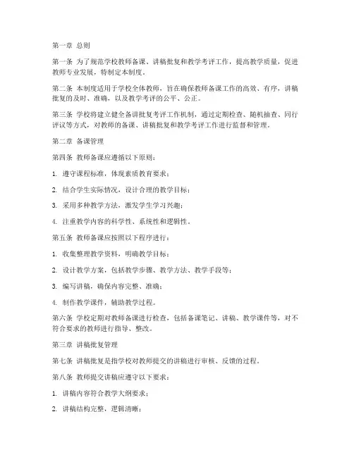 学校备讲批复考评管理制度