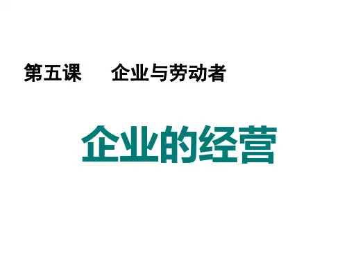 高中思想政治企业的经营优秀课件