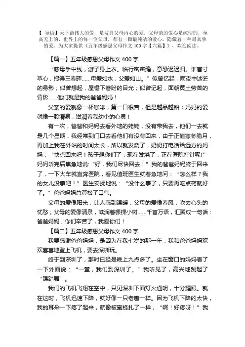 五年级感恩父母作文400字【六篇】