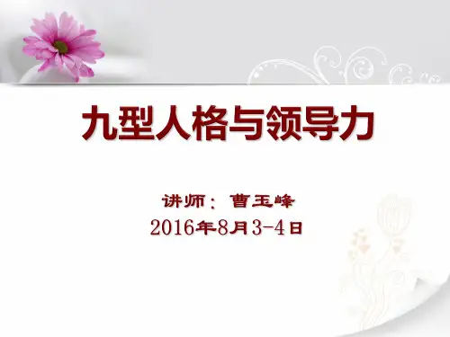 九型人格与领导力(学员讲义)