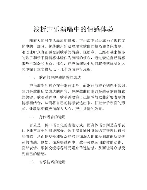 浅析声乐演唱中的情感体验