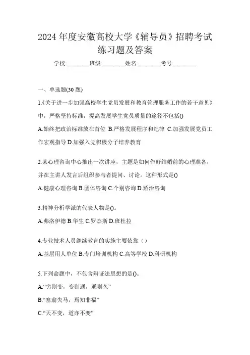 2024年度安徽高校大学《辅导员》招聘考试练习题及答案