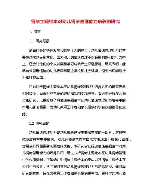 情绪主题绘本对幼儿情绪管理能力培养的研究
