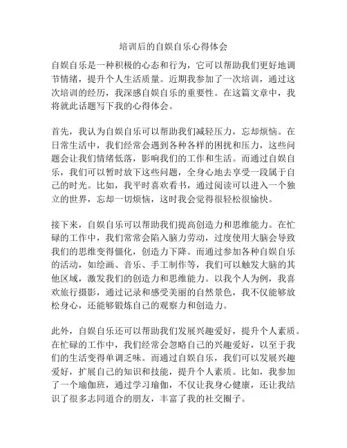培训后的自娱自乐心得体会