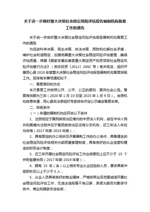 关于进一步做好重大决策社会稳定风险评估报告编制机构备案工作的通告