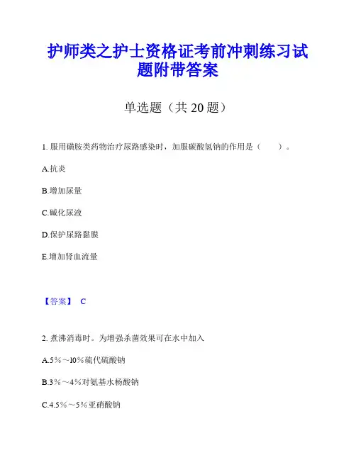护师类之护士资格证考前冲刺练习试题附带答案
