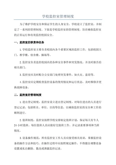 学校监控室管理制度