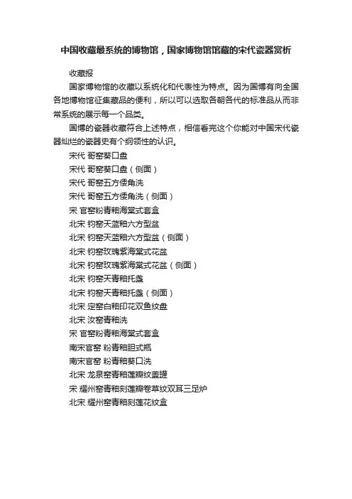 中国收藏最系统的博物馆，国家博物馆馆藏的宋代瓷器赏析