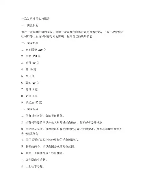 一次发酵吐司实习报告