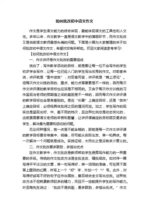 如何批改初中语文作文