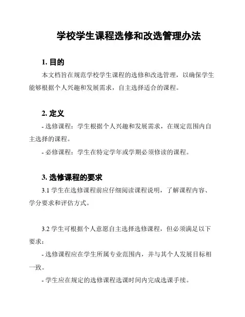 学校学生课程选修和改选管理办法