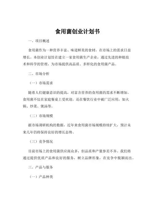 食用菌创业计划书