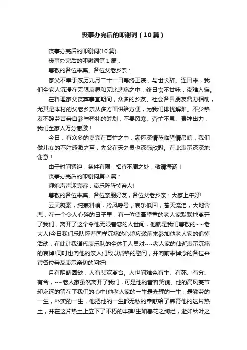 丧事办完后的叩谢词（10篇）