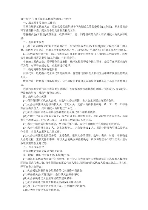 第一部分召开首届职工代表大会的工作程序