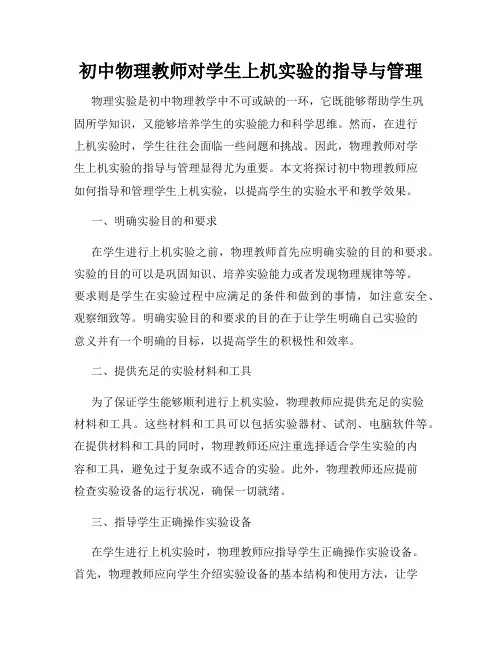 初中物理教师对学生上机实验的指导与管理