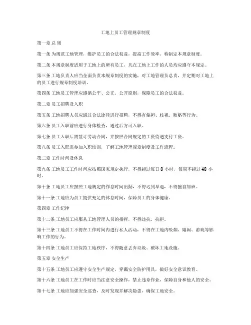 工地上员工管理规章制度