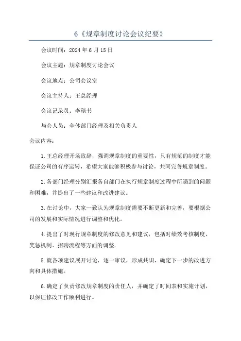6《规章制度讨论会议纪要》