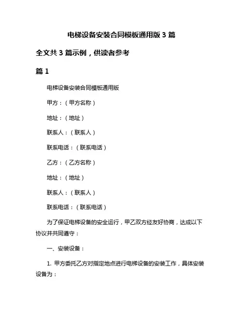 电梯设备安装合同模板通用版3篇