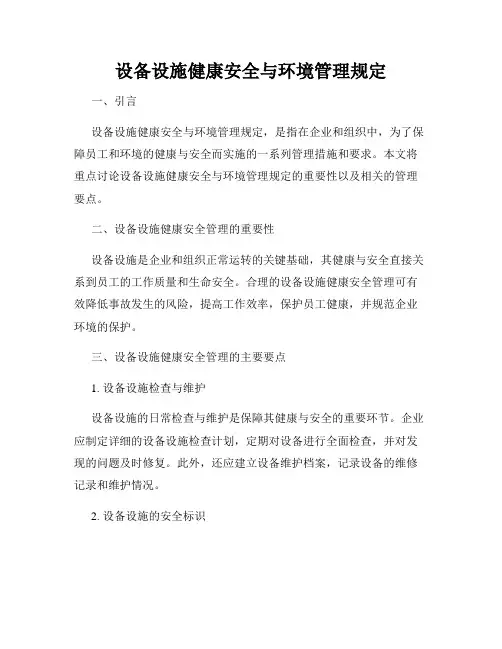 设备设施健康安全与环境管理规定