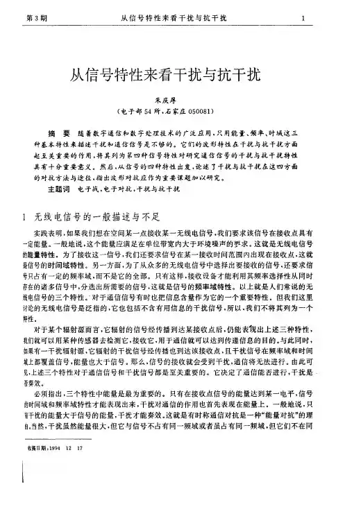 从信号特性来看干扰与抗干扰