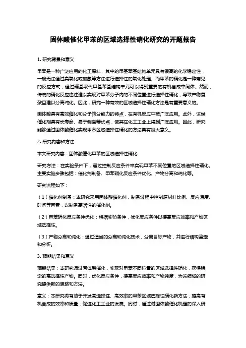 固体酸催化甲苯的区域选择性硝化研究的开题报告