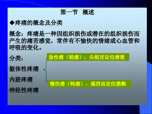 镇痛药的概念及分类