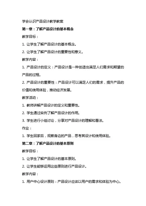 学会认识产品设计教学教案