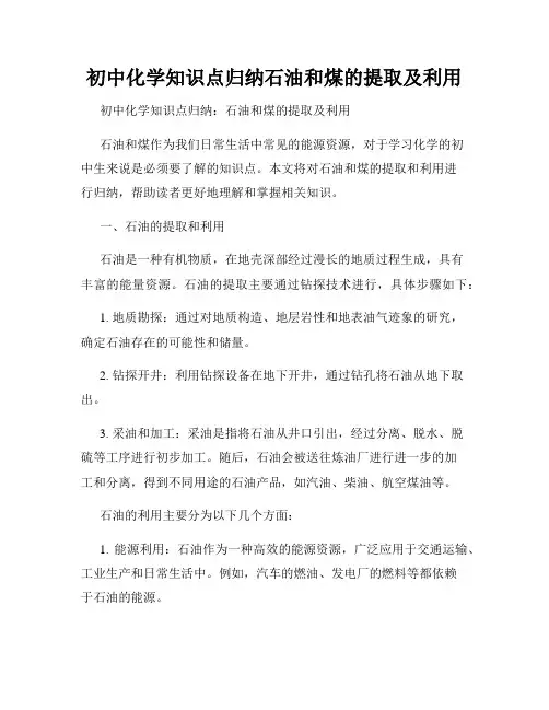 初中化学知识点归纳石油和煤的提取及利用