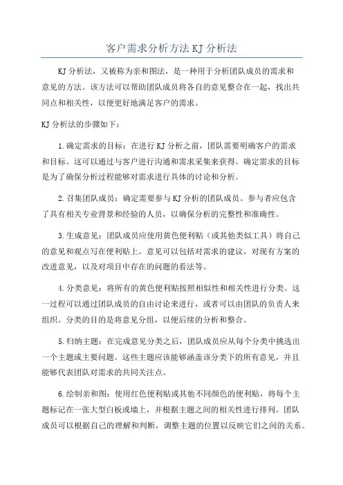 客户需求分析方法KJ分析法