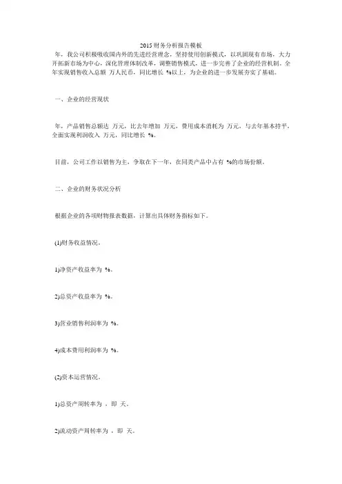 2015财务分析报告模板