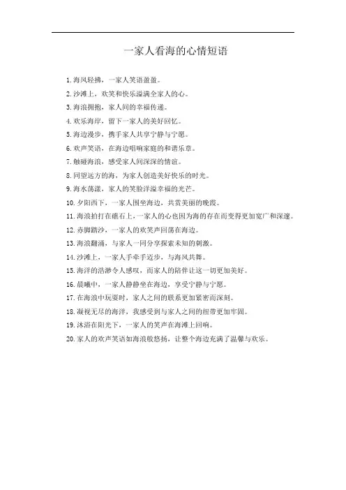一家人看海的心情短语