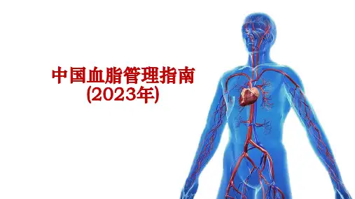 解读《2023年中国血脂管理指南》