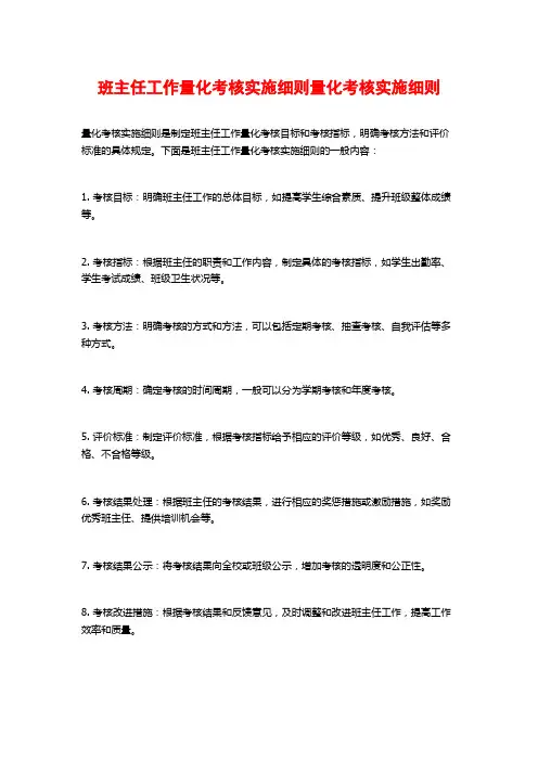 班主任工作量化考核实施细则量化考核实施细则