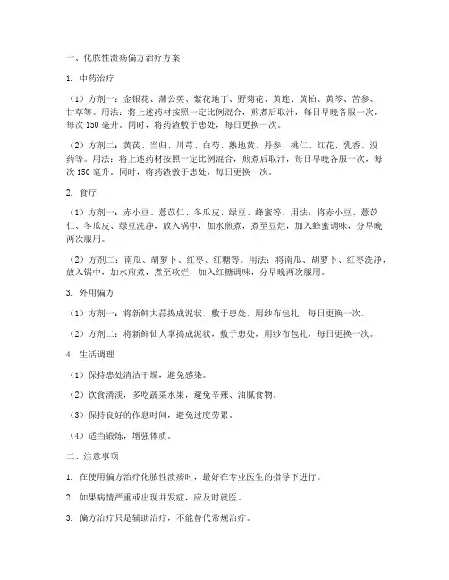 化脓性溃疡偏方治疗方案