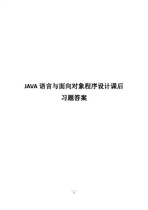 JAVA语言与面向对象程序设计课后习题答案