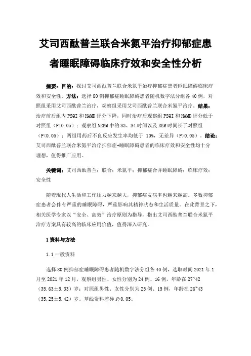 艾司西酞普兰联合米氮平治疗抑郁症患者睡眠障碍临床疗效和安全性分析