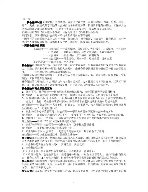 社会保障学知识点归纳