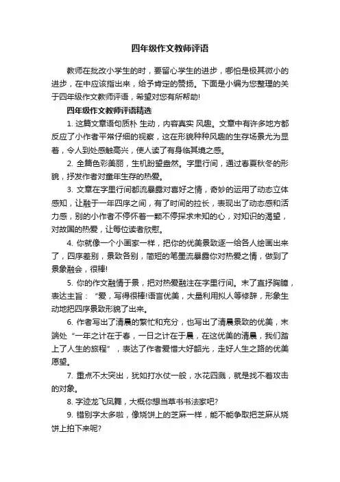 四年级作文教师评语