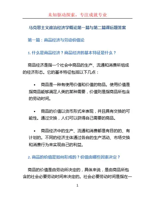 马克思主义政治经济学概论第一篇与第二篇课后题答案