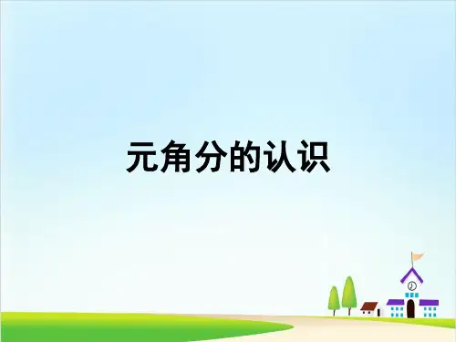 一年级下册数学课件-5 元角分的认识丨苏教版 (15页)PPT