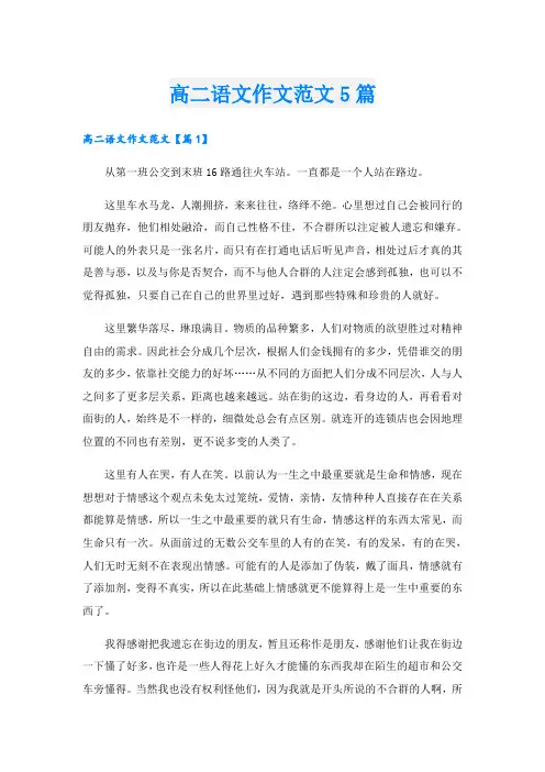 高二语文作文范文5篇