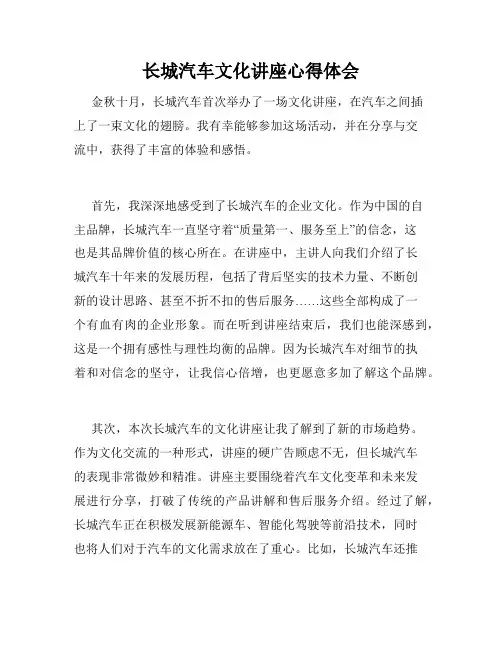 长城汽车文化讲座心得体会