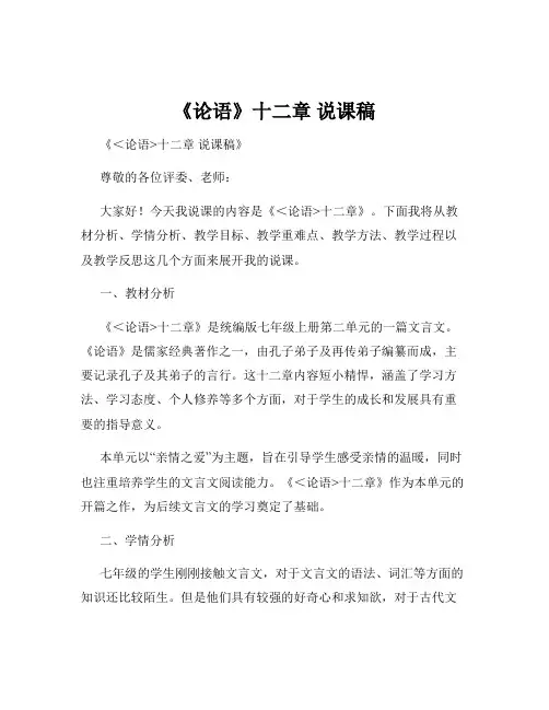 《论语》十二章 说课稿