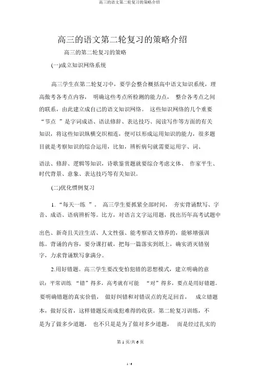 高三的语文第二轮复习的策略介绍