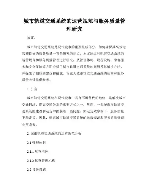 城市轨道交通系统的运营规范与服务质量管理研究