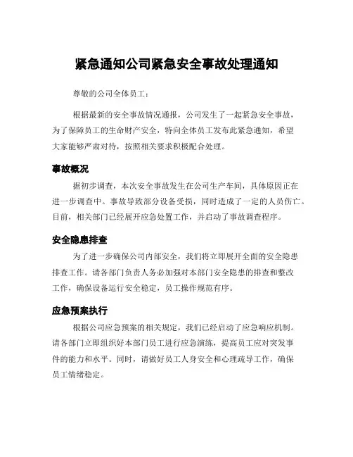 紧急通知公司紧急安全事故处理通知