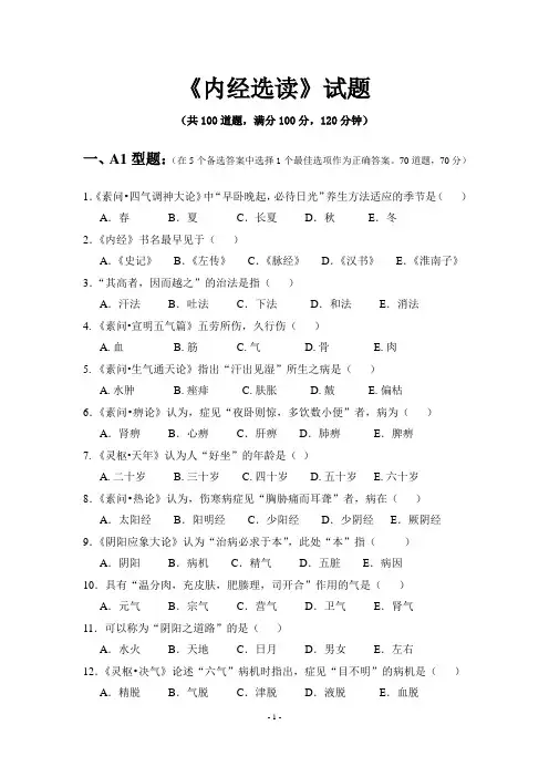 执业医师《内经选读》试题
