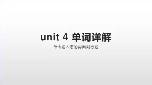 Unit4单词详解课件人教版八年级英语上册